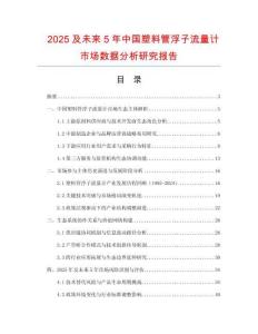 2025及未來5年中國塑料管浮子流量計市場數據分析研究報告