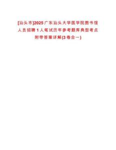 [汕頭市]2025廣東汕頭大學(xué)醫(yī)學(xué)院圖書館人員招聘1人筆試歷年參考題庫典型考點(diǎn)附帶答案詳解(3卷合一)