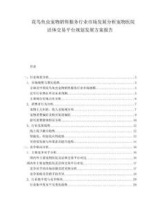 花鳥魚蟲寵物銷售服務行業市場發展分析寵物醫院活體交易平臺規劃發展方案報告