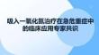 吸入一氧化氮治療在急危重癥中的臨床應(yīng)用專家共識(shí)