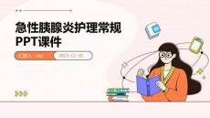 急性胰腺炎護理常規(guī)ppt課件