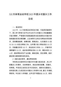 XX市體育運動學校2025年度鄉村振興工作總結