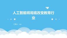 人工智能將徹底改變教育行業