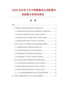 2026及未來5年中國蜂蜜亮白潤膚霜市場數據分析研究報告