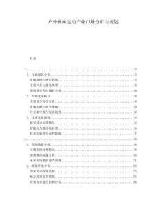 戶外休閑運動產(chǎn)業(yè)市場分析與規(guī)劃