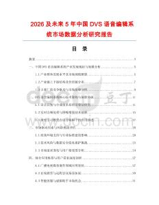 2026及未來5年中國DVS語音編輯系統(tǒng)市場數(shù)據(jù)分析研究報告