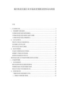 城市軌道交通行業市場前景預測及投資動向規劃