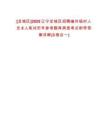 [龍城區(qū)]2025遼寧龍城區(qū)招聘編外臨時人員8人筆試歷年參考題庫典型考點附帶答案詳解(3卷合一)