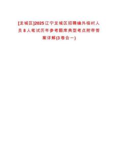 [龍城區(qū)]2025遼寧龍城區(qū)招聘編外臨時(shí)人員8人筆試歷年參考題庫(kù)典型考點(diǎn)附帶答案詳解(3卷合一)