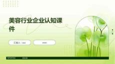 美容行業企業認知課件