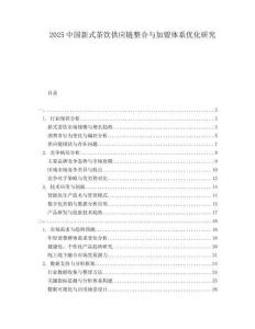 2025中國新式茶飲供應鏈整合與加盟體系優化研究