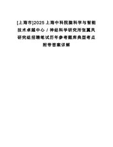 [上海市]2025上海中科院腦科學(xué)與智能技術(shù)卓越中心／神經(jīng)科學(xué)研究所張翼鳳研究組招聘筆試歷年參考題庫典型考點附帶答案詳解