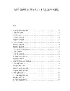 光器件測(cè)試設(shè)備市場(chǎng)現(xiàn)狀與技術(shù)發(fā)展趨勢(shì)研究報(bào)告