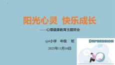 《陽光心靈-快樂成長》心理健康教育主題班會課件