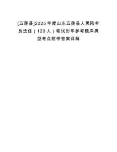 [五蓮縣]2025年度山東五蓮縣人民陪審員選任（120人）筆試歷年參考題庫典型考點(diǎn)附帶答案詳解