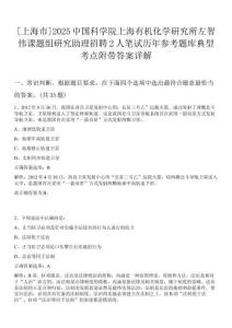 [上海市]2025中國科學(xué)院上海有機(jī)化學(xué)研究所左智偉課題組研究助理招聘2人筆試歷年參考題庫典型考點(diǎn)附帶答案詳解