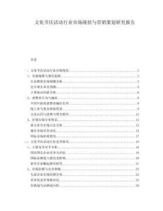 文化節慶活動行業市場現狀與營銷策劃研究報告