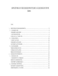 畜牧養殖業市場發展趨勢研究報告及疫病防控管理策略