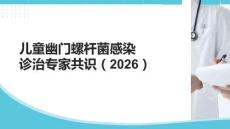 兒童幽門(mén)螺桿菌感染診治專(zhuān)家共識(shí)（2026）
