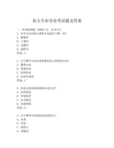 農(nóng)大專業(yè)導(dǎo)論考試題及答案
