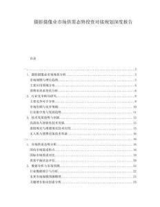 攝影攝像業市場供需態勢投資對接規劃深度報告