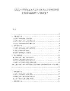 文化藝術節策劃方案大型活動組織運營管理團體需求領域市場信息中心監測報告