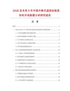 2026及未來(lái)5年中國(guó)升降式遙控連續(xù)混砂機(jī)市場(chǎng)數(shù)據(jù)分析研究報(bào)告