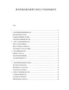 教育資源均衡化配置與教育公平機制構(gòu)建研究