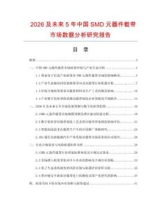 2026及未來5年中國(guó)SMD元器件載帶市場(chǎng)數(shù)據(jù)分析研究報(bào)告