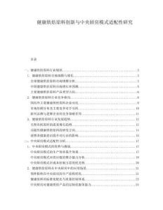 健康烘焙原料創新與中央廚房模式適配性研究