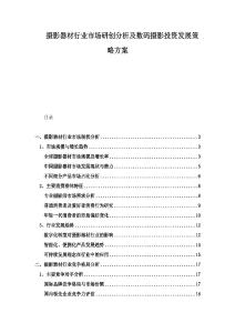 攝影器材行業(yè)市場研創(chuàng)分析及數(shù)碼攝影投資發(fā)展策略方案