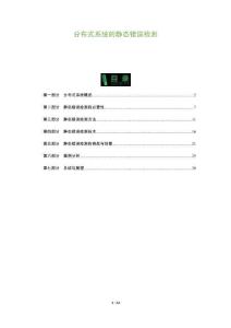 分布式系統的靜態錯誤檢測