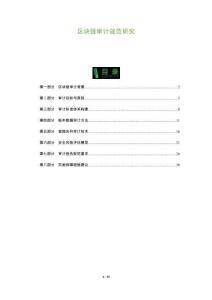 區塊鏈審計規范研究