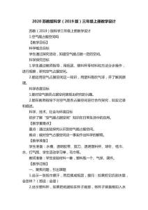 2020蘇教版科學(xué)（2019版）三年級上冊教學(xué)設(shè)計