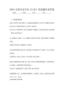 2023天津市安全員《A證》考試題庫及答案