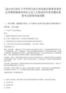 [涼山州]2025下半年四川涼山州民族宗教事務委員會考調所屬事業(yè)單位人員3人筆試歷年參考題庫典型考點附帶答案詳解