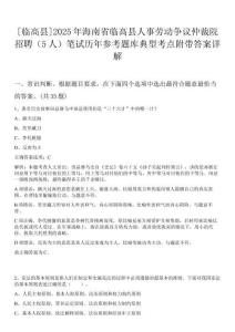 [臨高縣]2025年海南省臨高縣人事勞動爭議仲裁院招聘（5人）筆試歷年參考題庫典型考點附帶答案詳解
