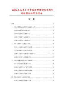 2025及未來5年中國(guó)新型增韌改性劑市場(chǎng)數(shù)據(jù)分析研究報(bào)告