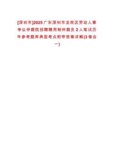 [深圳市]2025廣東深圳市龍崗區(qū)勞動人事爭議仲裁院招聘聘用制仲裁員2人筆試歷年參考題庫典型考點附帶答案詳解(3卷合一)