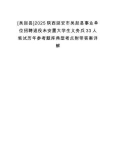 [吳起縣]2025陜西延安市吳起縣事業(yè)單位招聘退役未安置大學(xué)生義務(wù)兵33人筆試歷年參考題庫典型考點附帶答案詳解
