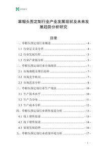 草帽頭圍定制行業(yè)產(chǎn)業(yè)發(fā)展現(xiàn)狀及未來發(fā)展趨勢(shì)分析研究