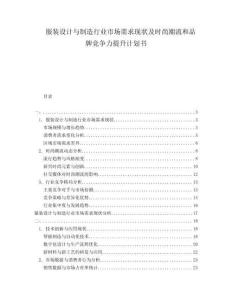 服裝設計與制造行業市場需求現狀及時尚潮流和品牌競爭力提升計劃書