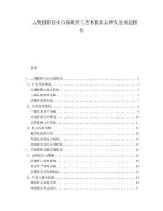 人物攝影行業(yè)市場現狀與藝術攝影品牌發(fā)展規(guī)劃報告