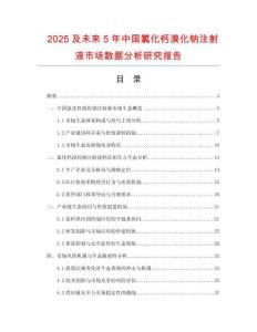 2025及未來5年中國氯化鈣溴化鈉注射液市場數(shù)據(jù)分析研究報告