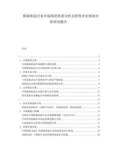 船舶制造行業(yè)市場(chǎng)現(xiàn)狀供需分析及投資評(píng)估規(guī)劃分析研究報(bào)告