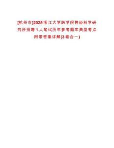 [杭州市]2025浙江大學(xué)醫(yī)學(xué)院神經(jīng)科學(xué)研究所招聘1人筆試歷年參考題庫典型考點附帶答案詳解(3卷合一)