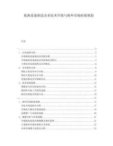 航海設備制造企業技術升級與海外市場拓展規劃