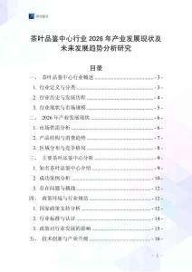 茶葉品鑒中心行業(yè)2026年產(chǎn)業(yè)發(fā)展現(xiàn)狀及未來發(fā)展趨勢分析研究