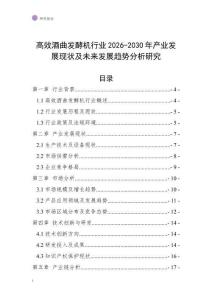 高效酒曲發(fā)酵機行業(yè)2026-2030年產業(yè)發(fā)展現(xiàn)狀及未來發(fā)展趨勢分析研究