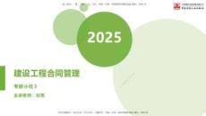 2025年監(jiān)理工程師《合同管理》考前小灶03節(jié)（上）（05.12）